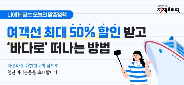 바다로이용권-최대50%-할인-대한민국정책브리핑