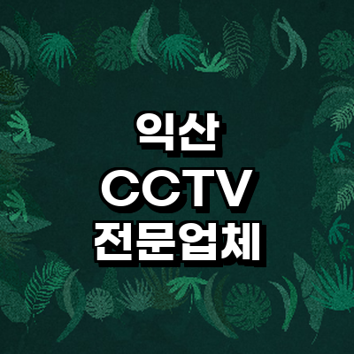 익산시 cctv