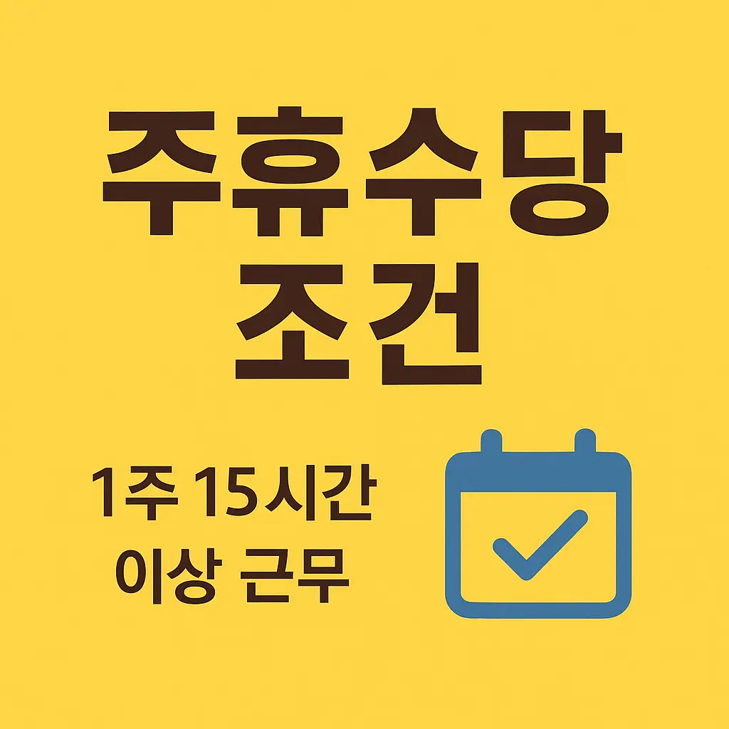 주휴수당-조건