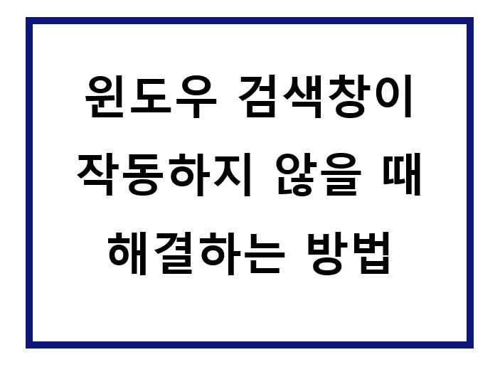 윈도우 검색창이 되지 않음.