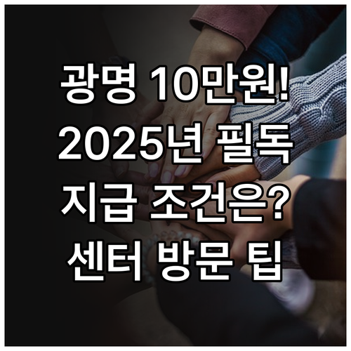 광명시 입영지원금 2025 10만원 ..