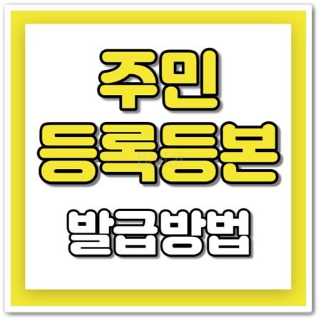 주민등록등본 인터넷 발급