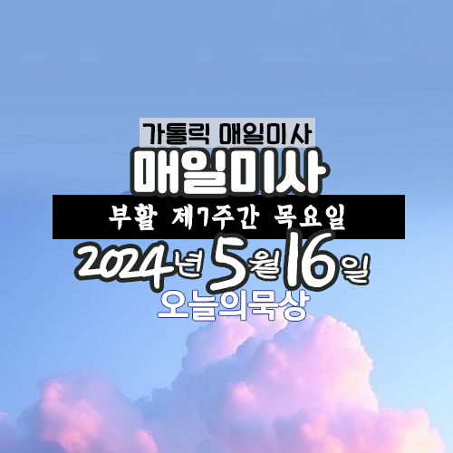 2024년 5월 16일 매일미사