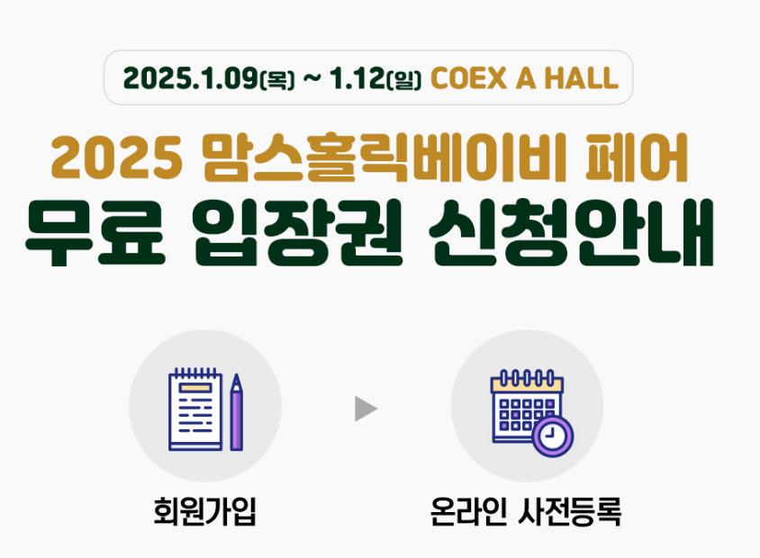 2025맘스홀릭베이비페어사전등록
