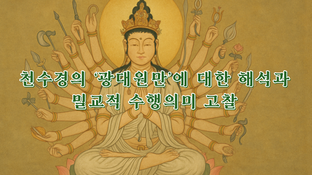 천수경의 ‘광대원만(廣大圓滿)’에 대한 해석과 밀교적 수행적 의미 고찰