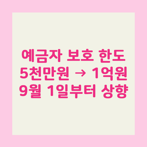 KB국민은행 예금자보호 9월부터 1억 원