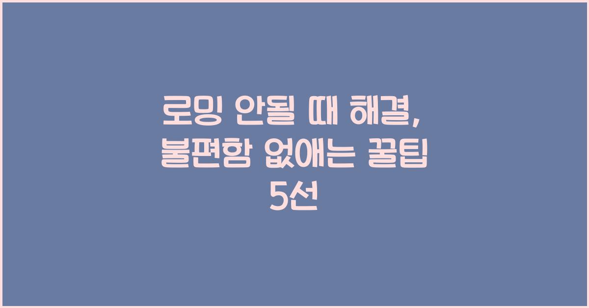 로밍 안될 때 해결