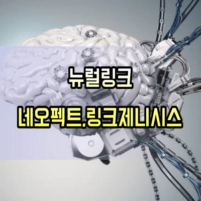 뉴럴링크