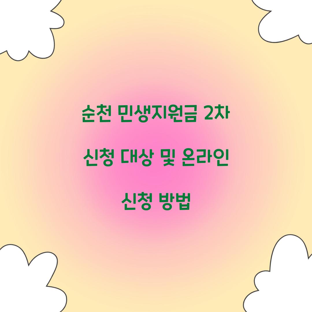 순천 민생지원금 2차 신청