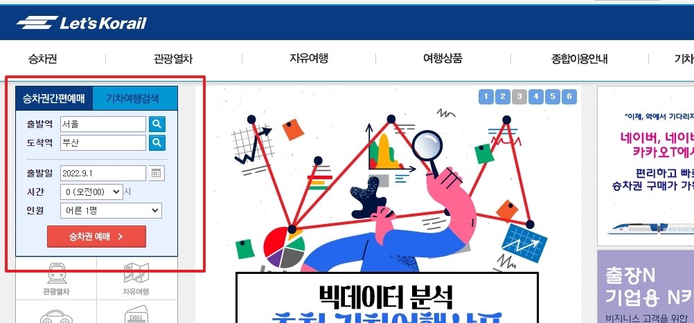 출발지와 도착지, 날짜를 설정하여 승차권 예매를 진행하는 화면