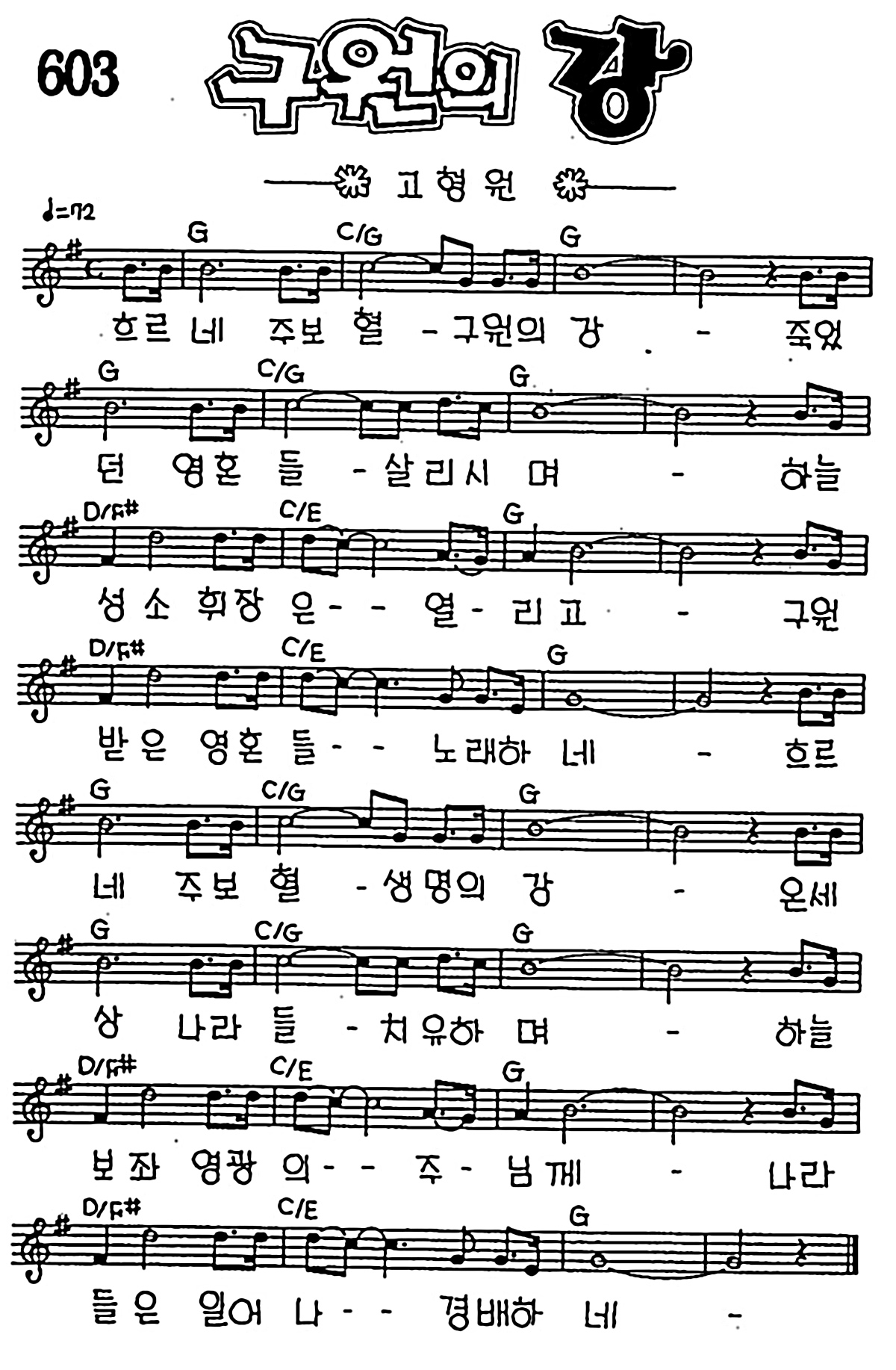 [CCM] 흐르네 주 보혈 구원의 강(구원의 강) #악보,가사,MP3 다운로드