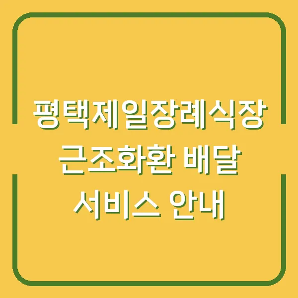 평택제일장례식장 근조화환 배달 서비스 안내