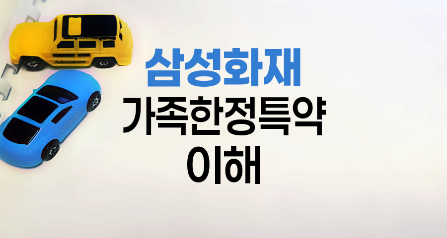 삼성화재 자동차보험 가족한정특약 이해하기