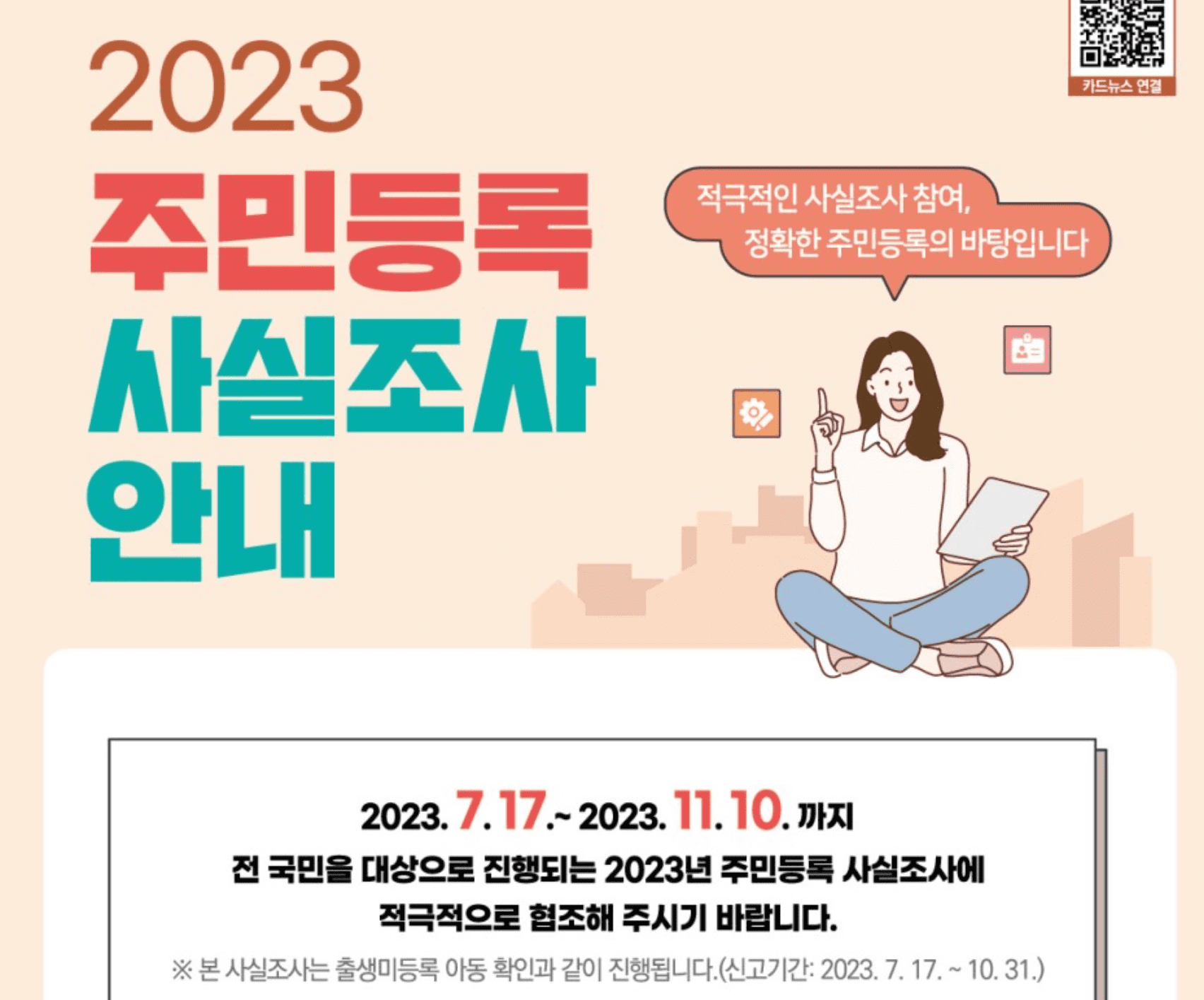 주민등록 사실조사 과태료 비대면 조사내용