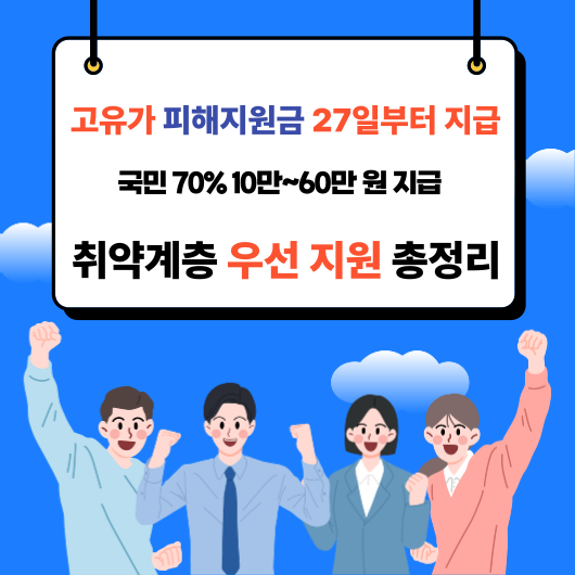 고유가 피해지원금 27일부터 지급