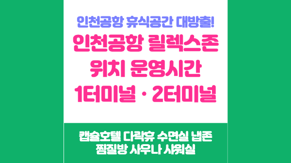 인천-공항-릴렉스-존-위치-운영-시간-확인하기-인천-공항-휴식-공간-1-터미널-2-터미널