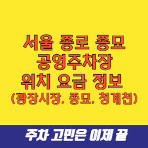 서울 종로 종묘주차장 공영주차장 위치 요금 정보 (광장시장, 종묘, 청계천)
