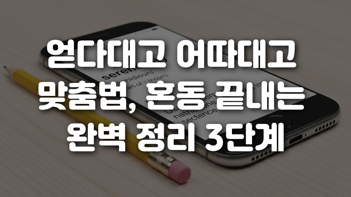 얻다대고 어따대고 맞춤법 혼동 끝내는 완벽 정리 3단계