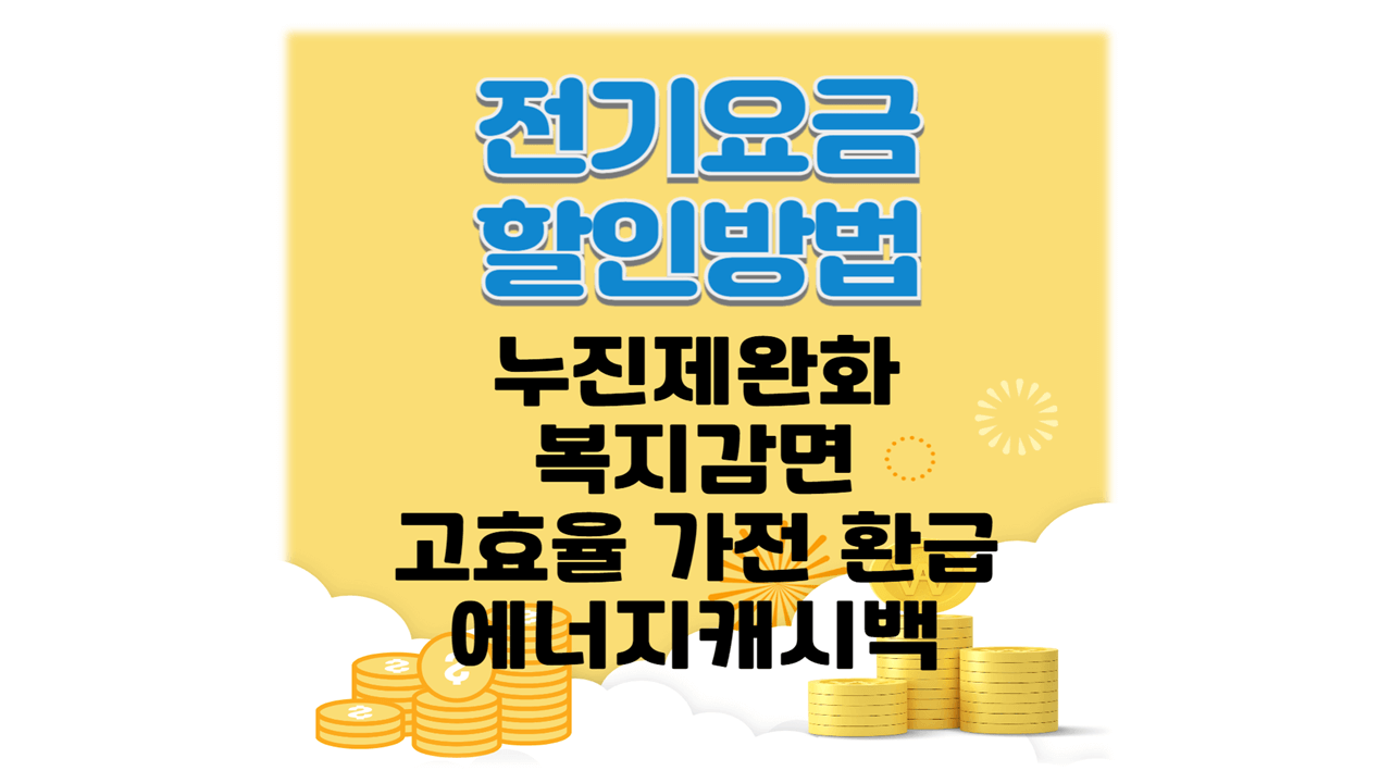 전기요금 할인방법 누진제 복지감면 고효율가전 에너지캐시백
