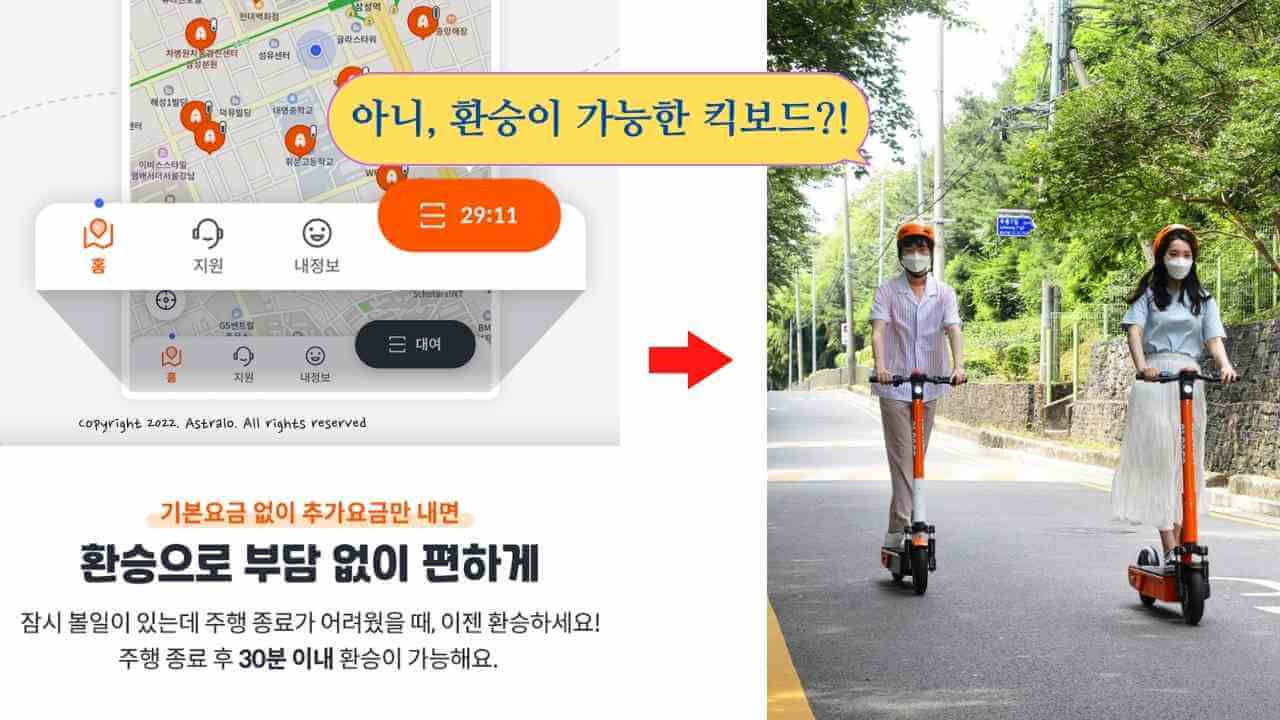 알파카-공유킥보드-환승
