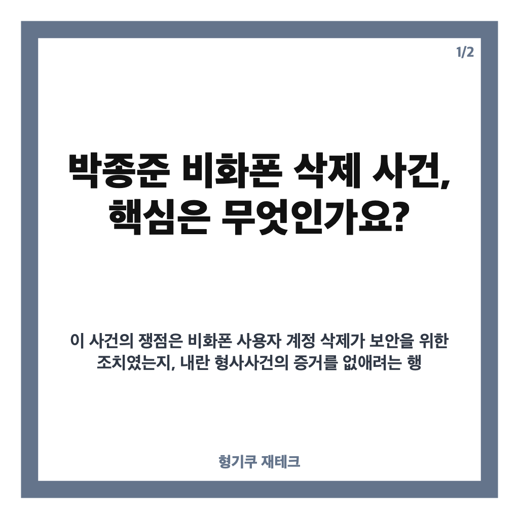 박종준 비화폰 삭제, 1심 무죄에서 2심 징역 1년으로 뒤집힌 이유 카드뉴스 1