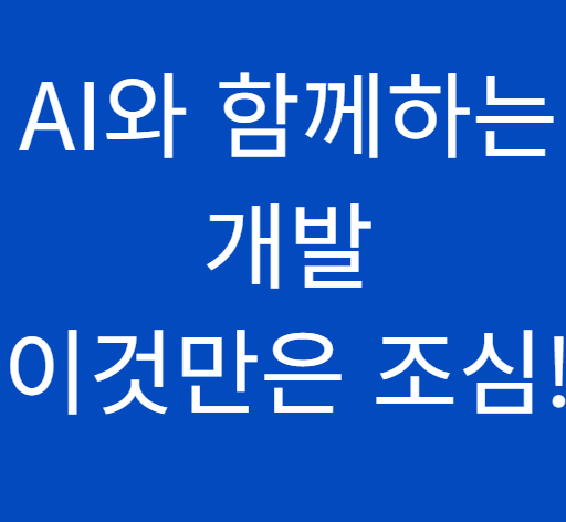 AI와 함께하는 개발, 이것만은 주의하세요