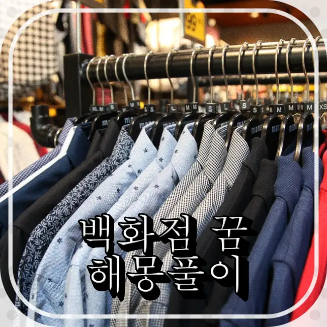 백화점-의류매장