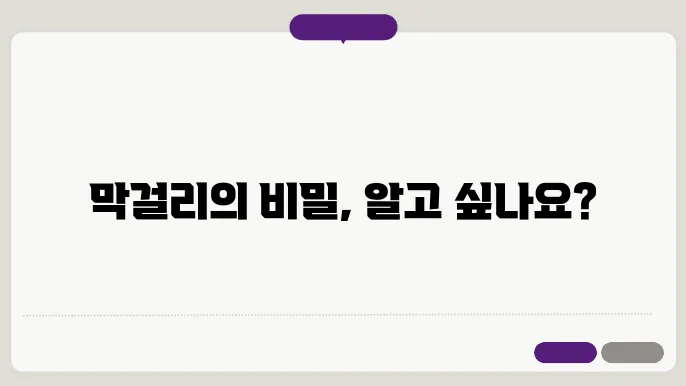 막걸리 유래