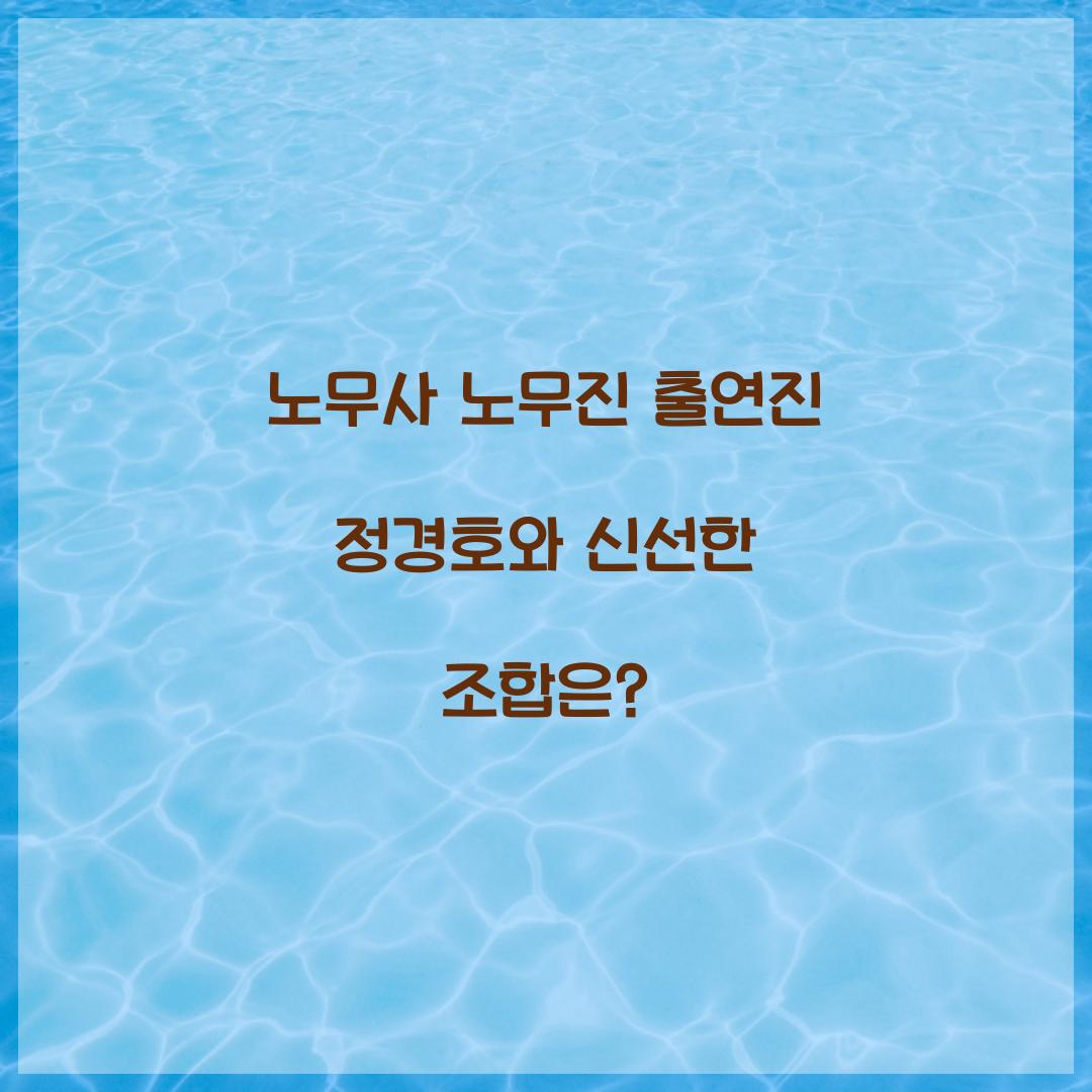 노무사 노무진 출연진