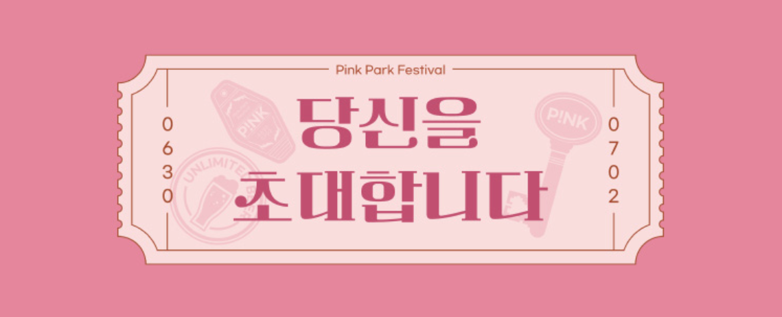 핑크파크 페스티벌