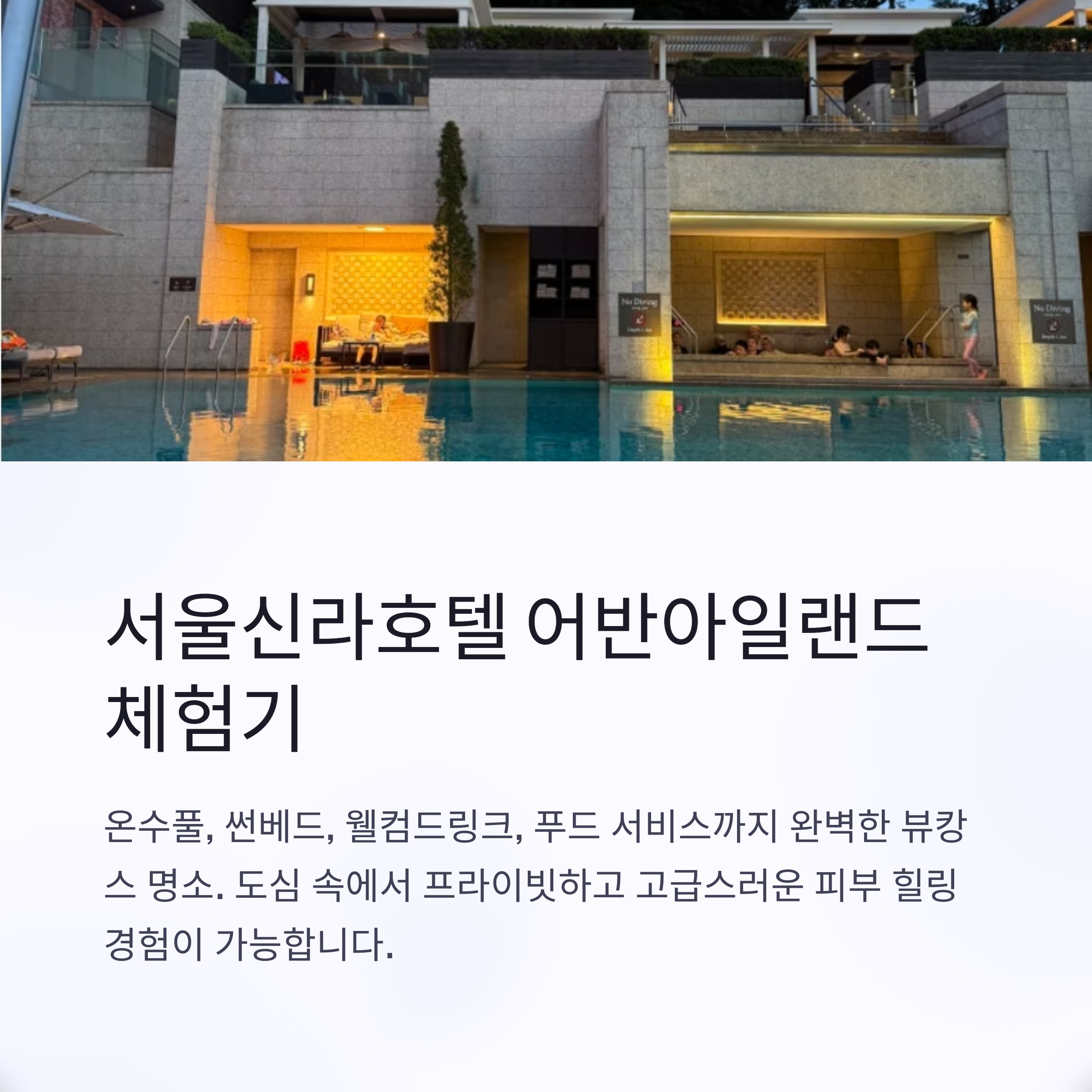 서울신라호텔 어반아일랜드 체험기