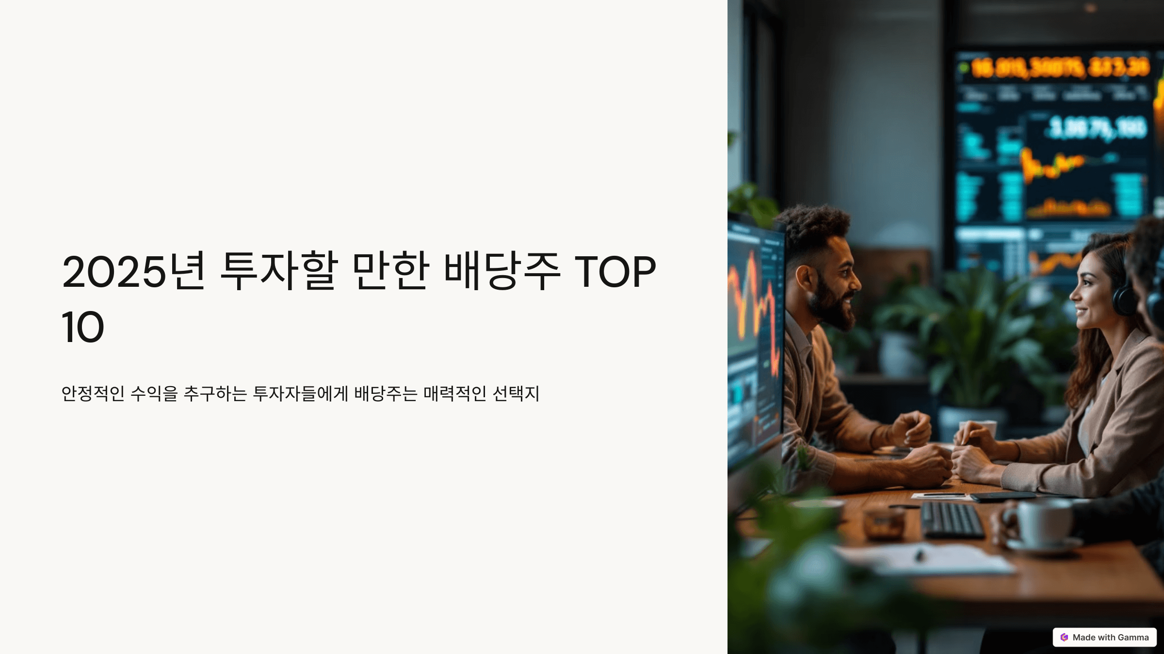 2025년 투자할 만한 배당주 TOP 10 제목 슬라이드 사진