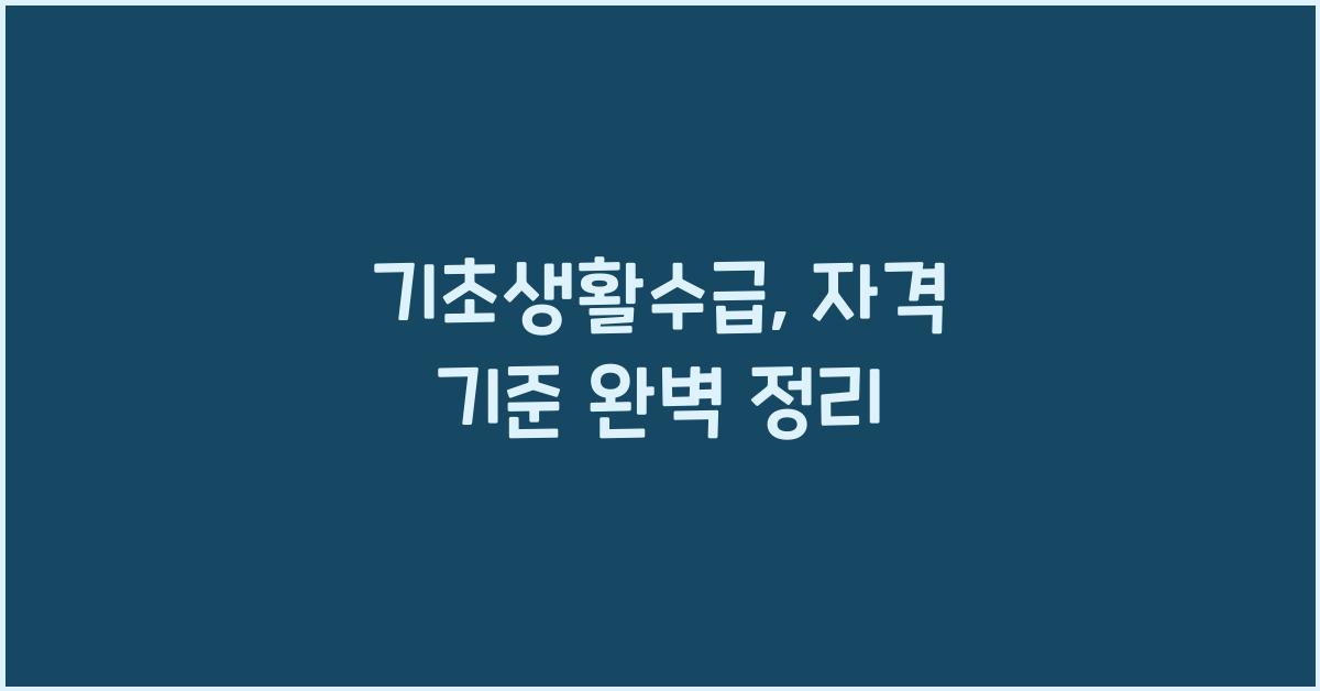 기초생활수급, 자격 기준