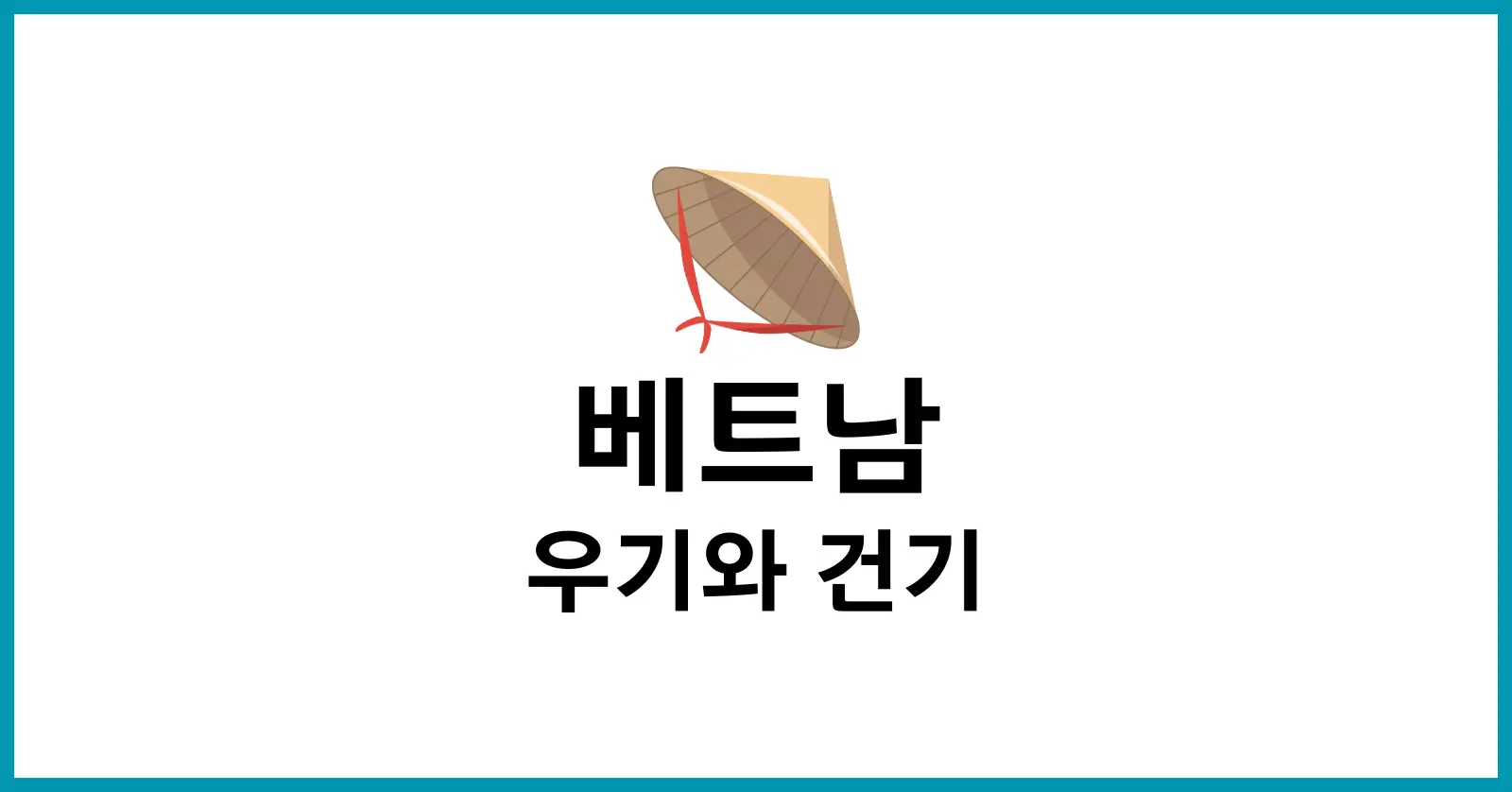 베트남우기건기