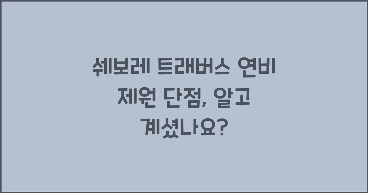 쉐보레 트래버스 연비 제원 단점