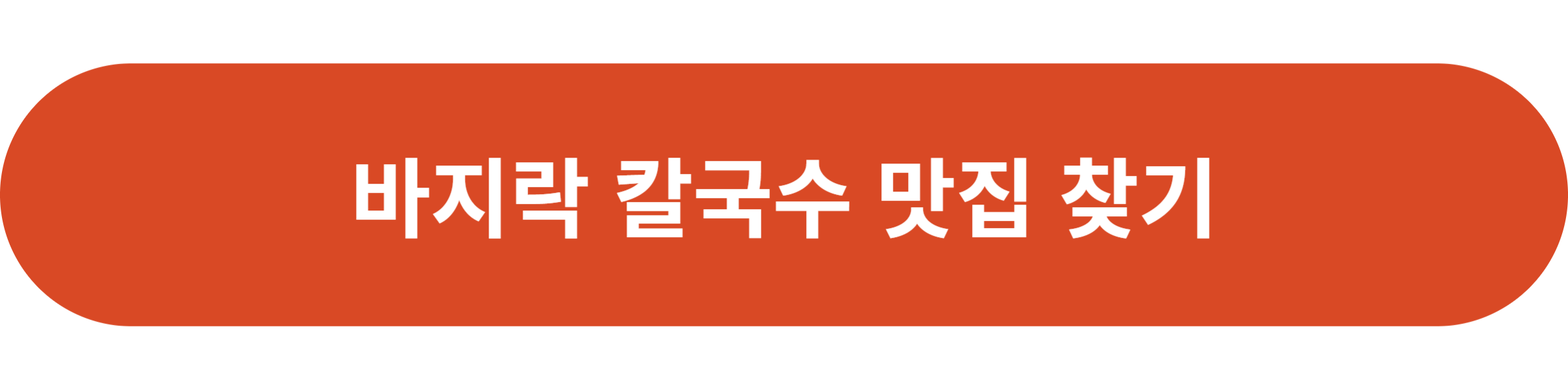 바지락 칼국수 맛집 찾기