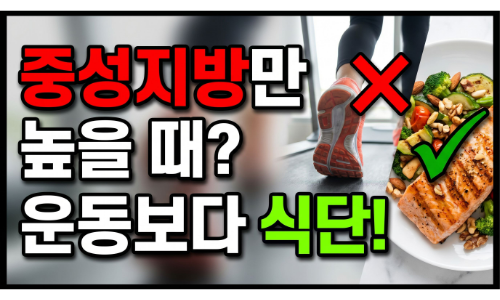 중성지방만 높은 경우, 운동보단 가장 먼저 바꿔야 할 식단
