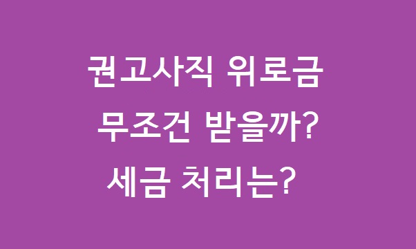 권고사직 위로금