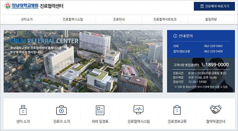 전남대학교병원 진료협력센터
