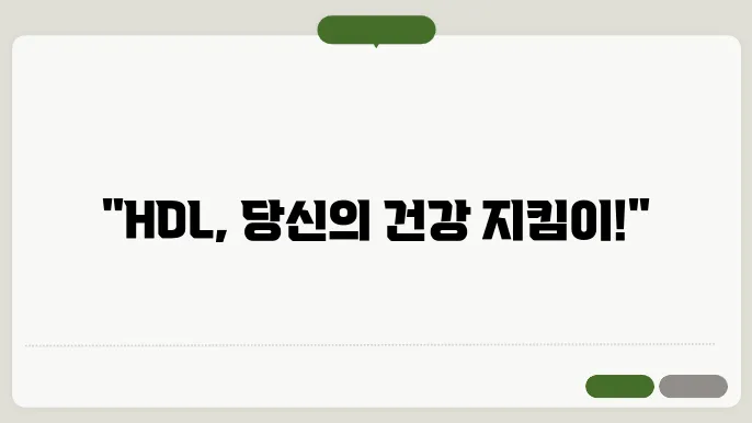 hdl콜레스테롤 건강적 이점