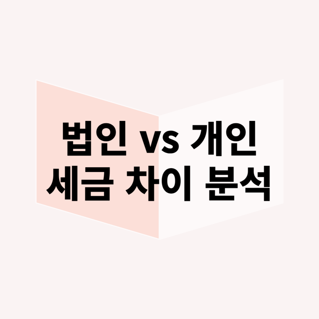 법인 명의 vs 개인 명의 부동산 투자 – 세금 차이 분석