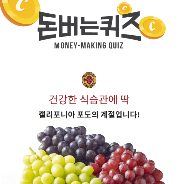 캐시워크 캘리포니아 포도 퀴즈 썸네일