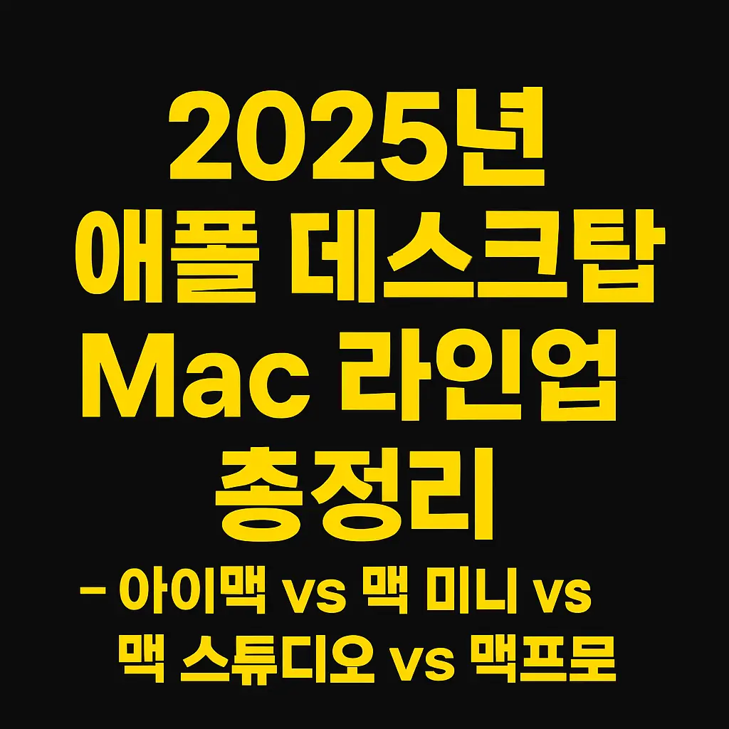 2025년 애플 데스크탑 아이맥 맥미니 맥스튜디오 맥프로