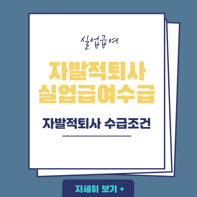 자신퇴사-실업급여