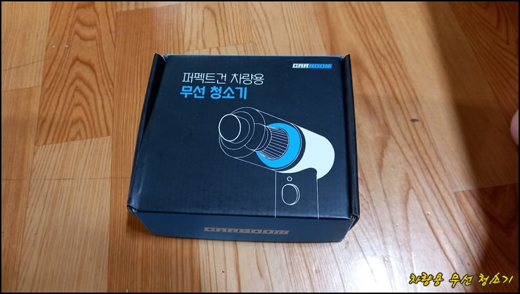 차량용 무선청소기 박스