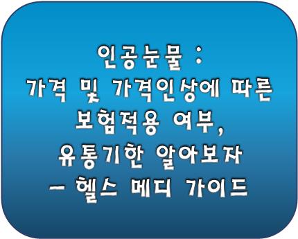 인공눈물 관련 포스팅
