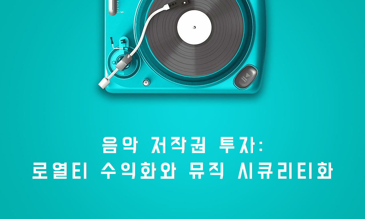 음악 저작권의 특징 이미지