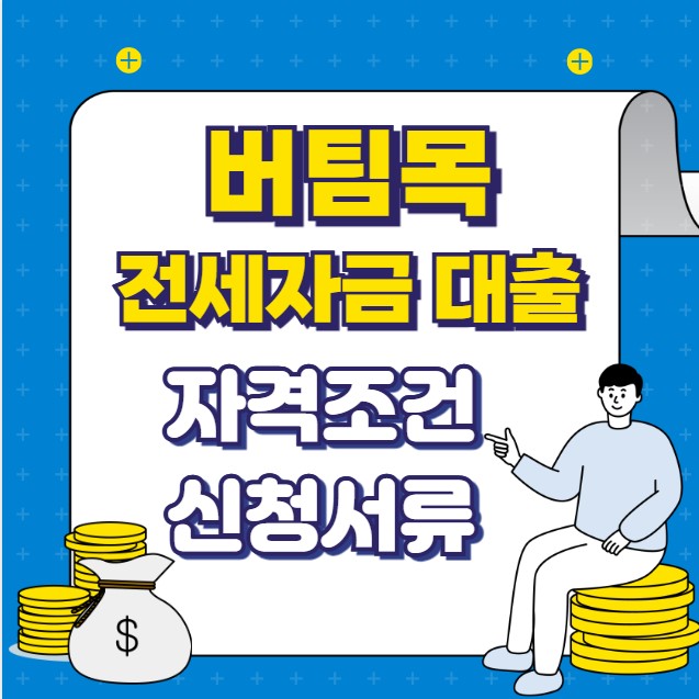 버팀목 전세자금대출 조건 금리 서류