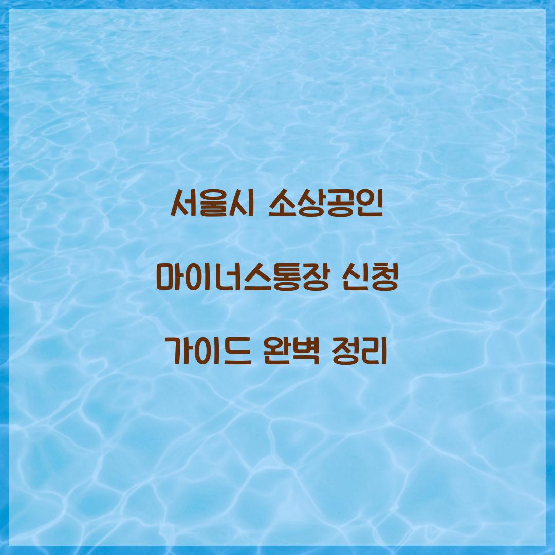 서울시 소상공인 마이너스통장