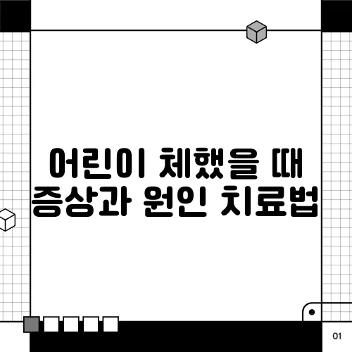 어린이 체했을 때 증상과 원인 치료법